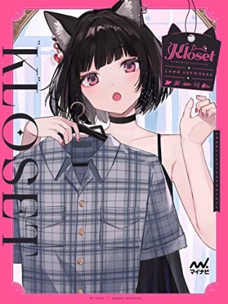 しゅがおARTWORKS　”K”loset1巻の表紙