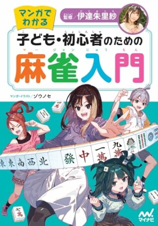 マンガでわかる　子ども・初心者のための麻雀入門1巻の表紙