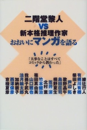 二階堂黎人vs新本格推理作家おおいにマンガを語る1巻の表紙