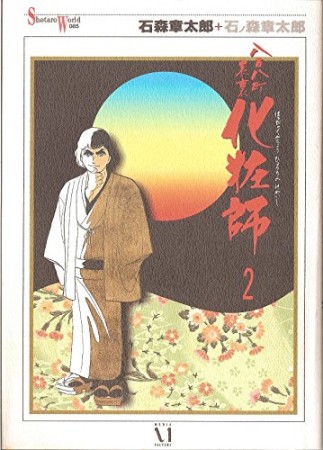 八百八町表裏化粧師2巻の表紙