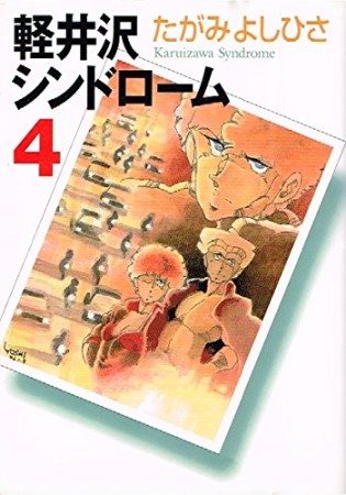 軽井沢シンドローム4巻の表紙