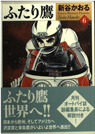 ふたり鷹6巻の表紙