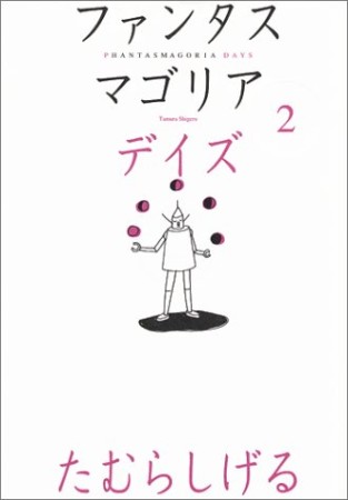 ファンタスマゴリアデイズ2巻の表紙