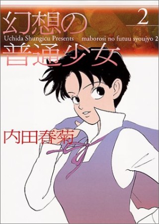 幻想の普通少女2巻の表紙