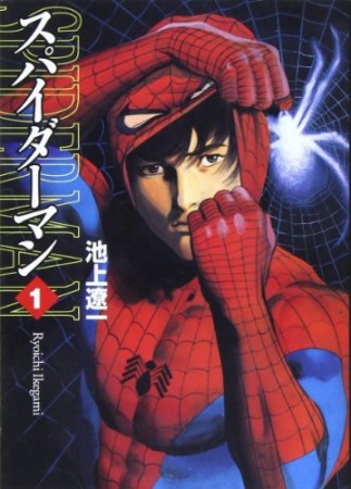 スパイダーマン1巻の表紙