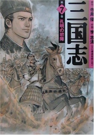 三国志7巻の表紙