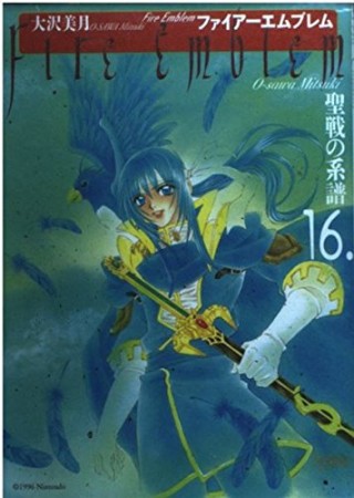 ファイアーエムブレム 聖戦の系譜16巻の表紙