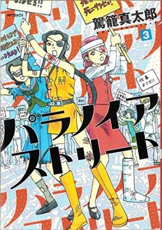 パラノイアストリート3巻の表紙