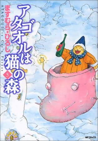 アタゴオルは猫の森5巻の表紙
