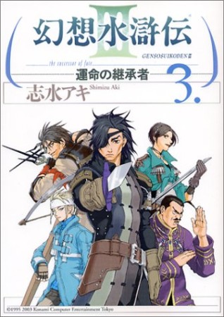 幻想水滸伝 志水アキ のあらすじ 感想 評価 Comicspace コミックスペース