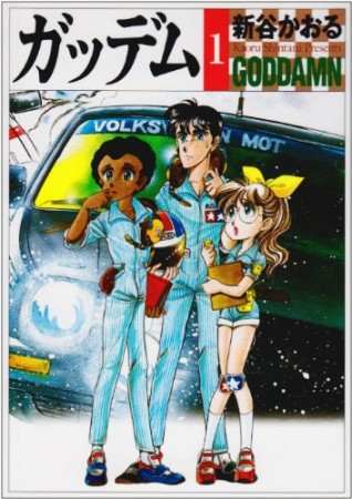 MF文庫版 ガッデム1巻の表紙