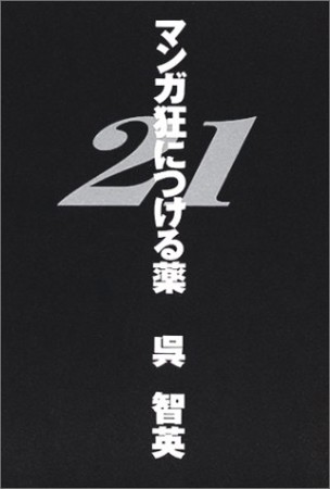 マンガ狂につける薬211巻の表紙