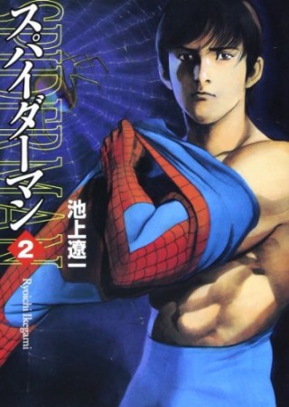 スパイダーマン2巻の表紙