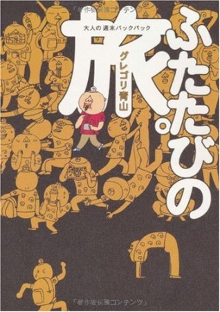 ふたたびの旅。1巻の表紙