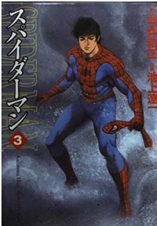 スパイダーマン3巻の表紙