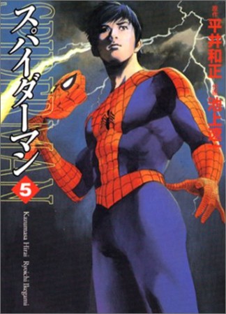 スパイダーマン5巻の表紙