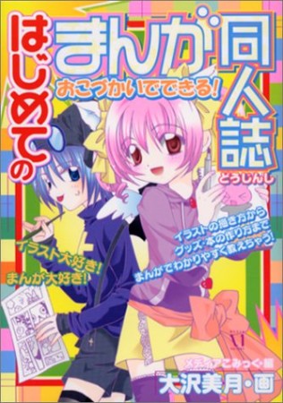 はじめてのまんが同人誌1巻の表紙