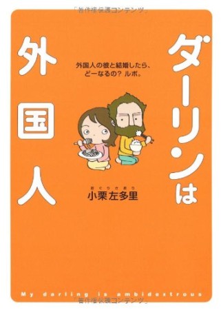 ダーリンは外国人 -外国人の彼と結婚したら、どーなるの?ルポ。1巻の表紙