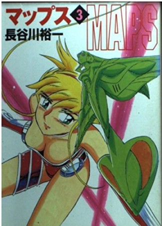 マップス3巻の表紙