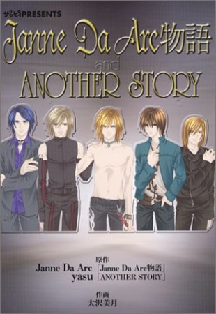 Janne Da Arc物語＆ANOTHER STORY1巻の表紙