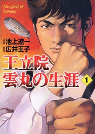 王立院雲丸の生涯1巻の表紙
