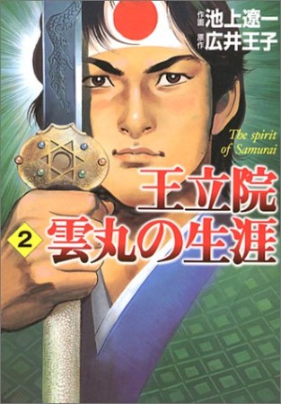 王立院雲丸の生涯2巻の表紙