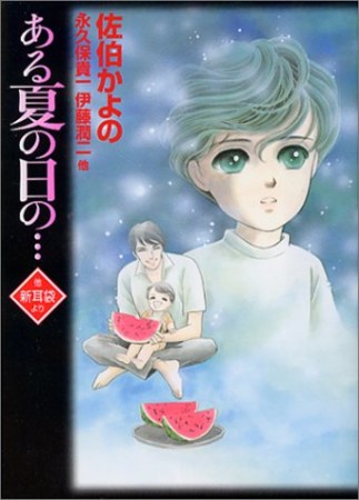 ある夏の日の…1巻の表紙