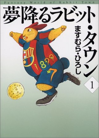 夢降るラビット・タウン1巻の表紙