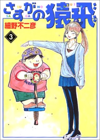 文庫版 さすがの猿飛3巻の表紙