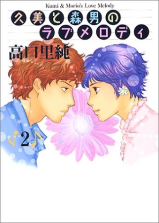 久美と森男のラブメロディ2巻の表紙