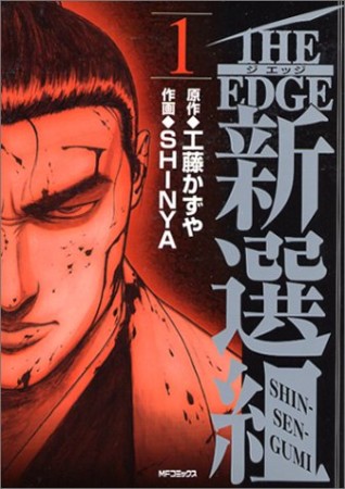 THE EDGE 新選組1巻の表紙