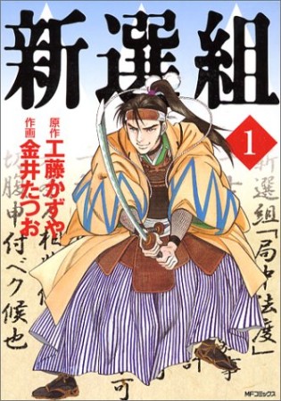 新選組1巻の表紙
