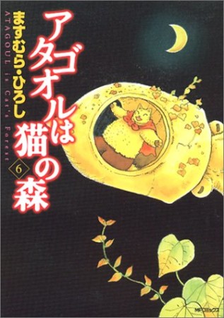 アタゴオルは猫の森6巻の表紙