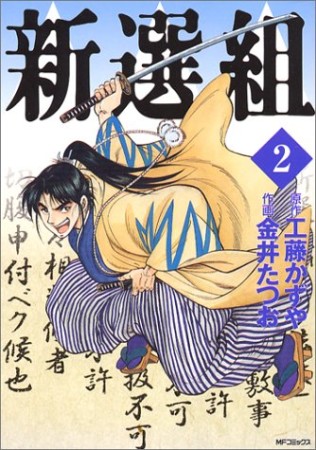 新選組2巻の表紙