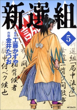 新選組5巻の表紙