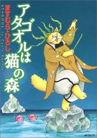 アタゴオルは猫の森7巻の表紙