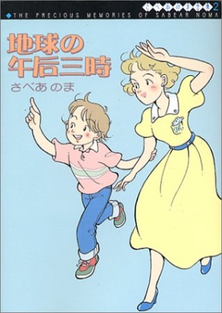 地球の午后三時1巻の表紙