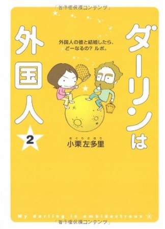 ダーリンは外国人 -外国人の彼と結婚したら、どーなるの?ルポ。2巻の表紙