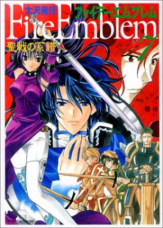 ファイアーエムブレム聖戦の系譜7巻の表紙