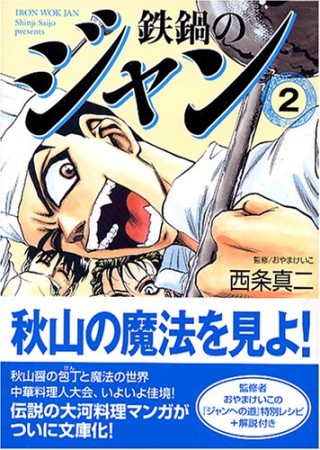 鉄鍋のジャン 西条真二 のあらすじ 感想 評価 Comicspace コミックスペース