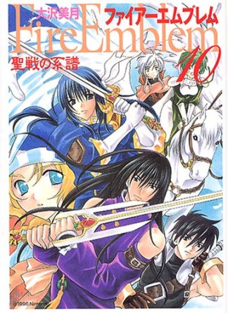ファイアーエムブレム聖戦の系譜10巻の表紙