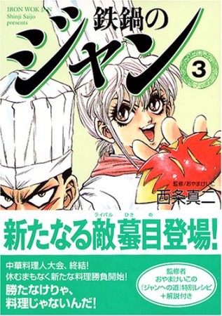 鉄鍋のジャン 西条真二 のあらすじ 感想 評価 Comicspace コミックスペース