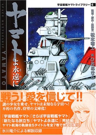 ヤマトよ永遠に1巻の表紙