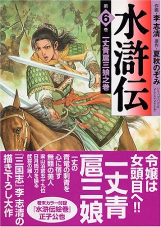 水滸伝6巻の表紙