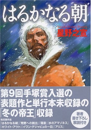 MF文庫版 はるかなる朝1巻の表紙