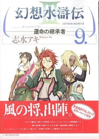 幻想水滸伝Ⅲ9巻の表紙