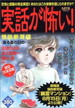 実話が怖い! : 怪談新耳袋<ある夏の日の…>1巻の表紙