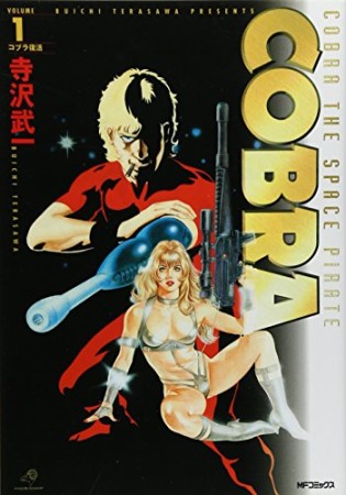 完全版 COBRA1巻の表紙