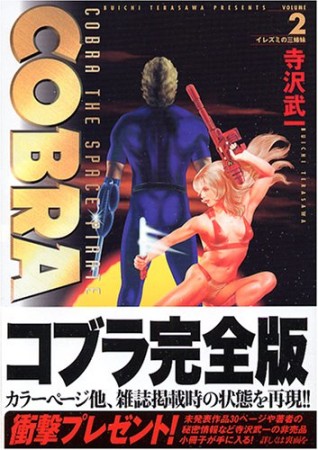 完全版 COBRA2巻の表紙