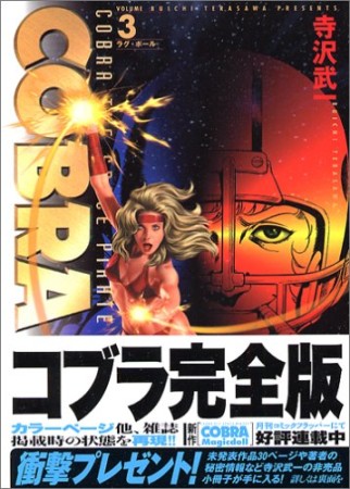 完全版 COBRA3巻の表紙